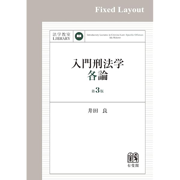 Amazon.co.jp: 講義刑法学・各論（第3版） eBook : 井田良: 本